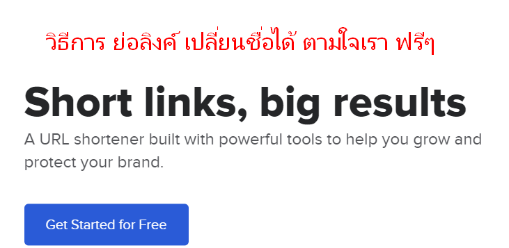 วิธีการ ย่อลิงค์ เปลี่ยนชื่อได้ ตั้งชื่อเองได้ ตามใจเรา Short URL ฟรี ...