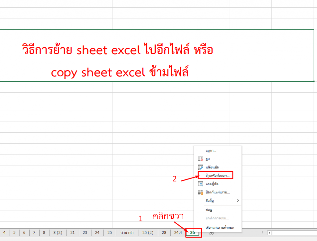 วิธี copy sheet excel ข้ามไฟล์ หรือ การย้ายหรือคัดลอก sheet excel ไปอีก ...