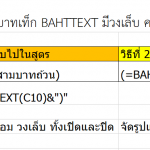 สูตรบาทเท็ก BAHTTEXT มีวงเล็บ ครอบ ทำอย่างไร