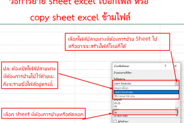 วิธี copy sheet excel ข้ามไฟล์ หรือ การย้ายหรือคัดลอก sheet excel ไปอีกไฟล์