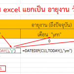 สูตรหาอายุงาน ใน excel เป็น อายุงาน วัน เดือน ปี โดยใช้ DATEDIF