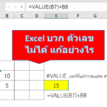 Excel บวก ตัวเลข ไม่ได้ แก้อย่างไร