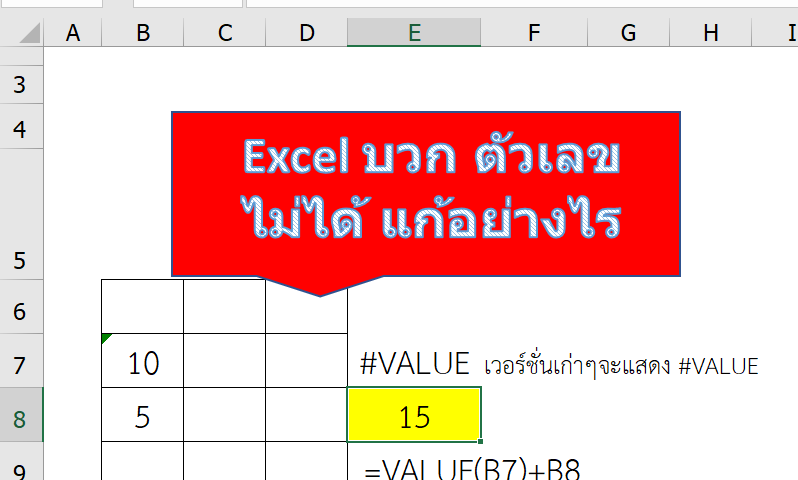 Excel บวก ตัวเลข ไม่ได้ แก้อย่างไร