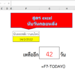 สูตร excel นับวันถอยหลัง Due date countdown