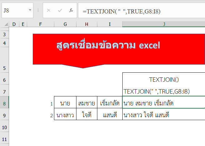 สูตรเชื่อมข้อความ excel รวมข้อความ หลายเซลล์เข้าด้วยกัน