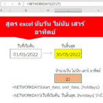 สูตร-excel-นับวัน-ไม่นับ-เสาร์-อาทิตย์ สูตร หักวันเสาร์อาทิตย์