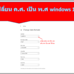 วิธีการ เปลี่ยน ค.ศ. เป็น พ.ศ. windows 10