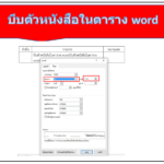 บีบตัวหนังสือในตาราง word