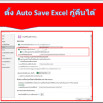 ตั้ง Auto Save Excel กู้คืนได้