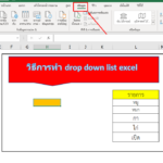 วิธีการทํา drop down list excel