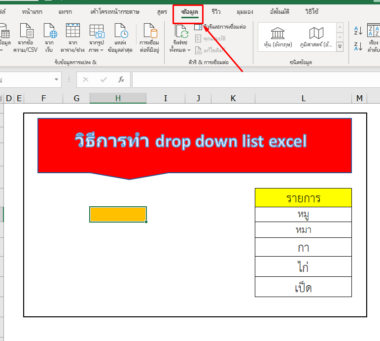 วิธีการทํา drop down list excel ง่ายๆ ใน 1 นาที 108 HOW TO นานา สาระ