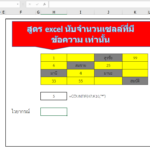 สูตร excel นับจํานวนเซลล์ที่มีข้อความ