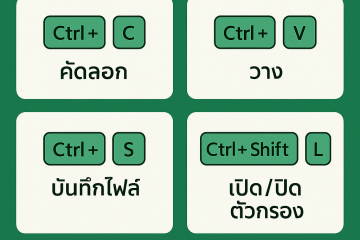 คีย์ลัด Excel ที่ช่วยประหยัดเวลาครึ่งหนึ่ง