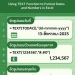 สูตร TEXT จัดรูปแบบวันที่และตัวเลขให้อ่านง่าย