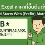 ตร Excel หาค่าที่ขึ้นต้นด้วย, Excel starts with, ค้นหารหัสขึ้นต้นด้วยใน Excel
