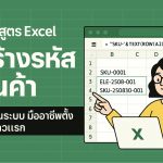 สูตร Excel สร้างรหัสสินค้า ให้เป็นระบบ มืออาชีพตั้งแต่แถวแรก — Excel Auto-Generate Product Code Like a Pro