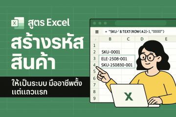 สูตร Excel สร้างรหัสสินค้า ให้เป็นระบบ มืออาชีพตั้งแต่แถวแรก — Excel Auto-Generate Product Code Like a Pro