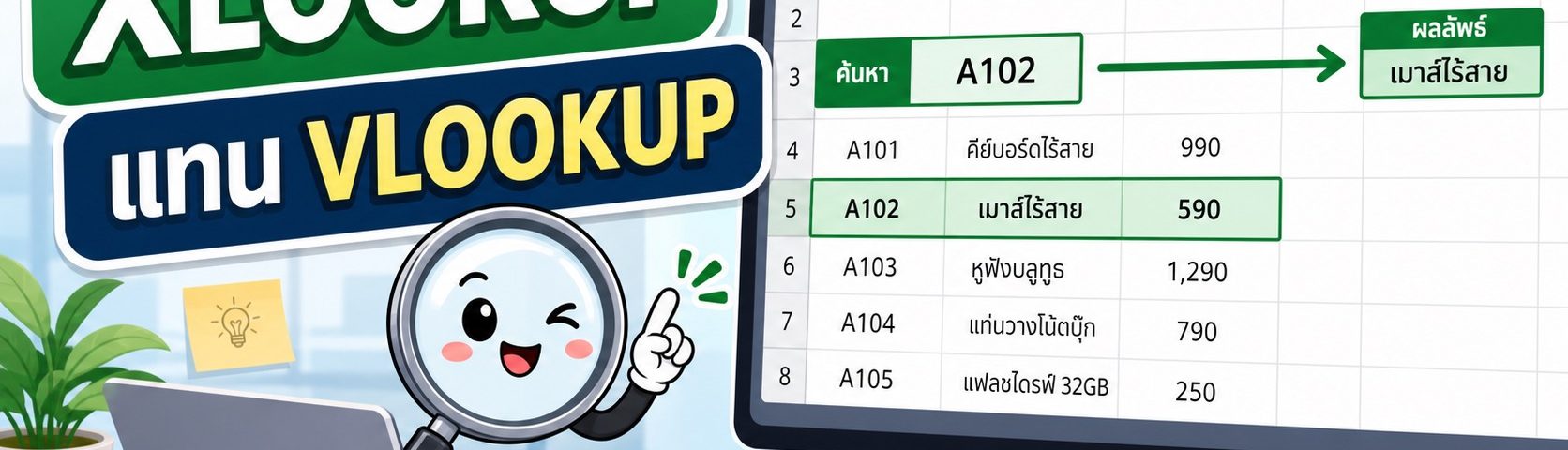 ภาพประกอบสูตร Excel XLOOKUP ใช้แทน VLOOKUP สำหรับค้นหาข้อมูลในตาราง