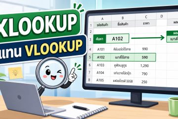 ภาพประกอบสูตร Excel XLOOKUP ใช้แทน VLOOKUP สำหรับค้นหาข้อมูลในตาราง