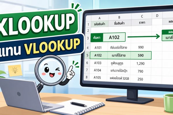 ภาพประกอบสูตร Excel XLOOKUP ใช้แทน VLOOKUP สำหรับค้นหาข้อมูลในตาราง